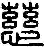 慈,高慈印信 ,書法字典